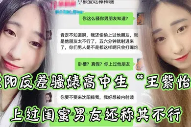 【自拍偷拍】沈阳反差骚婊高中生王紫怡微信聊天直接扬言上过闺蜜男友还称其不行让瓜友快点到沈阳去操她有够骚