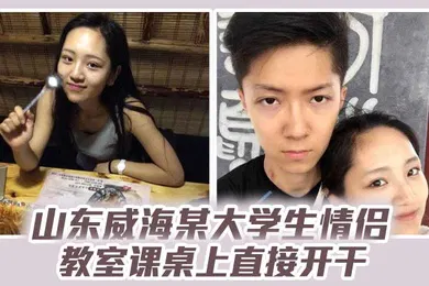 【学生萝莉】山东威海某大学生情侣教室课桌上直接开干分手后视频流出清纯样子让人想起初恋
