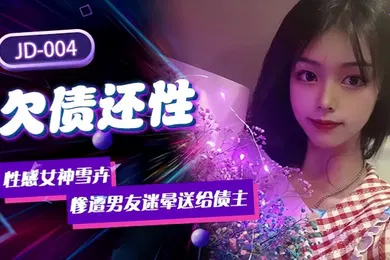 【强奸迷奸】雪卉JD004.欠债还性性感女神惨遭男友迷晕送给债主