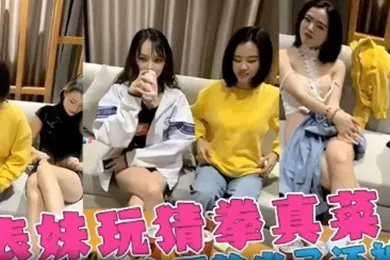 【乱伦】姐弟三个女神姐姐跟弟弟玩喝酒脱衣服游戏表姐老是输精彩的视频