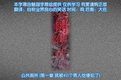 【激情H漫】第一集公共厕所我被411个男人侵犯了
