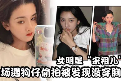 【AI换脸】女明星宋祖儿机场遇狗仔偷拍被发现没穿胸罩小奶头上下乱蹦急忙遮掩