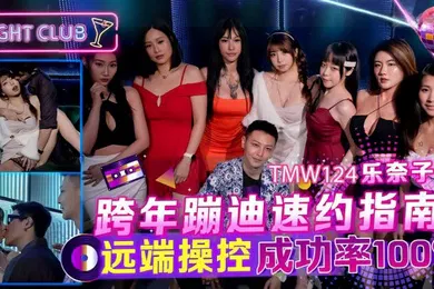 【自拍偷拍】TMW124_跨年蹦迪速约指南 远端操控成功率100