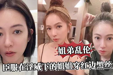 【丝袜制服】姐弟乱伦臣服在淫威下的姐姐穿红边黑丝来酒店赴约刮完毛的小穴操起来就是不一样又色又爽劲射中出