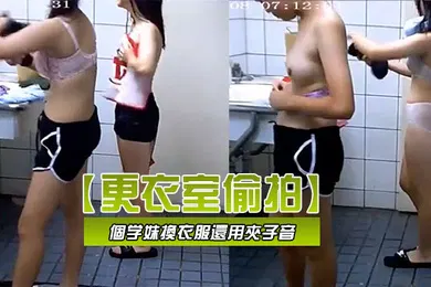 【自拍偷拍】更衣室偷拍学校游泳課兩個学妹換衣服還用夾子音模仿另一個女同学說我來大姨媽了不能下水我要请個假
