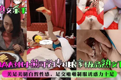 【丝袜制服】熟女杀手PUA大神小熊同学专挑良家极品熟女下手美足美腿白皙性感足交啪啪制服诱惑力十足