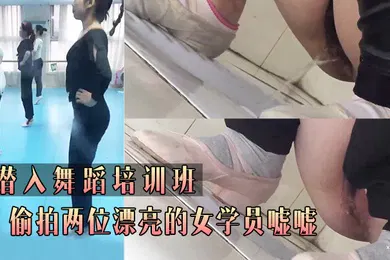 【自拍偷拍】潜.入舞.蹈培.训班_偷.拍两位.漂亮的.女学员.嘘.嘘