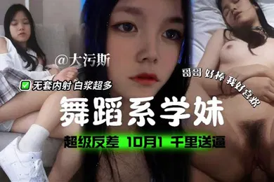 【自拍偷拍】舞蹈系学妹超级反差无套内射白浆超多