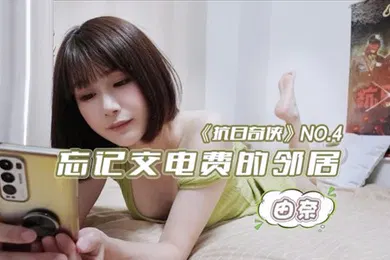 【自拍偷拍】由奈忘记交电费的邻居