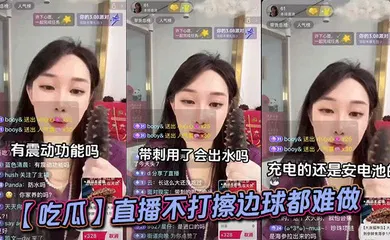 【自拍偷拍】直播不打擦边球都难做