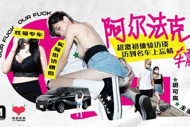 【自拍偷拍】玥可岚超激初体验访谈访到名车上忘情车震