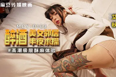 【强奸迷奸】高潮极限酥麻体验_醉酒美女邻居半夜求操-艾秋MCY-0163