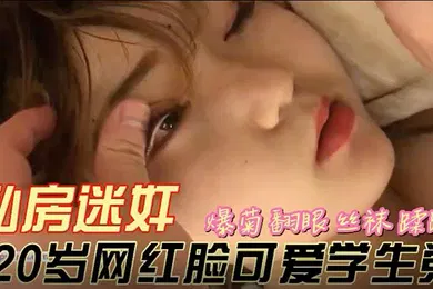 【学生萝莉】私房迷奸20岁网红脸可爱学生党爆菊翻眼死猪玩弄