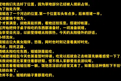 【乱伦】会喷水的亲姐姐最原始的激情野外营地与姐姐大战潮吹内射扩阴器窥视流向子宫的精液