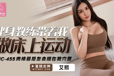 【自拍偷拍】健身教练带着我做床上运动_肉棒最后怎会插到我穴里-艾熙PMC-455