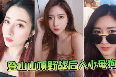 【自拍偷拍】登山山顶野战后入小母狗
