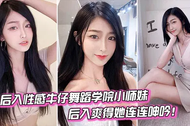 【自拍偷拍】后入舞蹈学院小妹爽得她连连呻吟