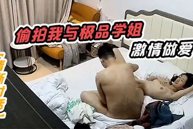 【自拍偷拍】清晰对话偷拍我与极品学姐的激情做爱动听娇喘淫叫不止