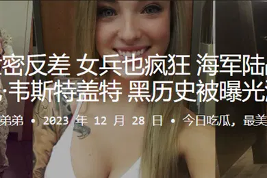 【其他】女兵也疯狂海军陆战队惠特尼韦斯特盖特黑历史被曝光流出