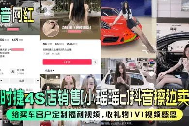 【主播网红】抖音网红保时捷4S店销售小瑶瑶c抖音擦边卖车给买车客户定制福利视频收礼物1V1视频感恩