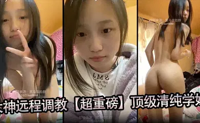 【SM调教】大神远程调教【超重磅】顶级清纯学妹，全程露脸，超美，小穴粉嫩，一看就是没有破处过