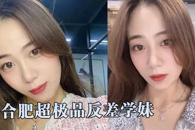 【自拍偷拍】超精品泄密合肥超极品反差学妹和学长激情性爱自拍视频流出