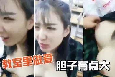 【自拍偷拍】教室.里做爱胆子有.点大