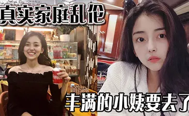 【乱伦】丰满的小姨要去了