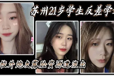 【学生萝莉】苏州21岁学生反差学姐与校外炮友露脸资源遭流出