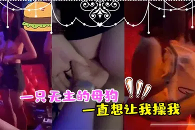 【自拍偷拍】正好一只无主的母狗_一直想让我操我_异想天开_用手让她高潮了2次_最後让她舔干净_2024