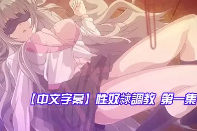 【激情H漫】中文字幕性奴隷調教第一集