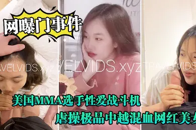 【东南亚】网曝门事件美国MMA选手性爱战斗机JAY性爱私拍流出_横扫操遍亚洲美女_虐操极品中越混血网红美女