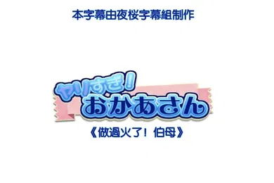 【激情H漫】HAT6722做过火了伯母