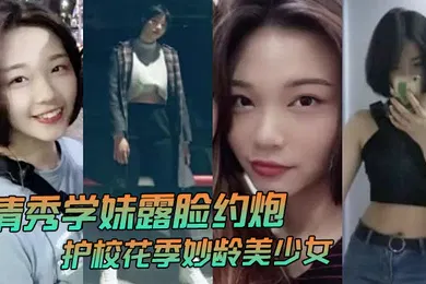 【自拍偷拍】清秀学妹露脸约炮护校花季妙龄美少女班级成绩优秀人乖巧聊了3个月被大神拿下无套内射全程超带感