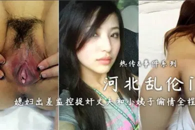 【乱伦】河北乱伦门媳妇出差监控捉奸丈夫和小姨子偷情全程