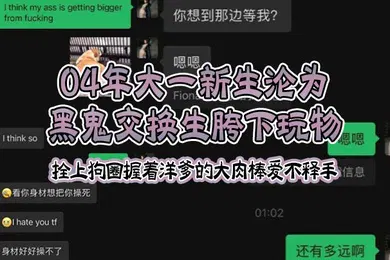 【厂牌经典】04年大一新生沦为黑鬼交换生胯下玩物拴上狗圈握着洋爹的大肉棒爱不释手