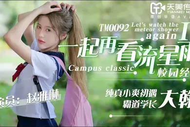 【自拍偷拍】赵雅琳青春偶像剧改编_一起再看流星雨_纯真小爽初遇霸道学长大瀚上集