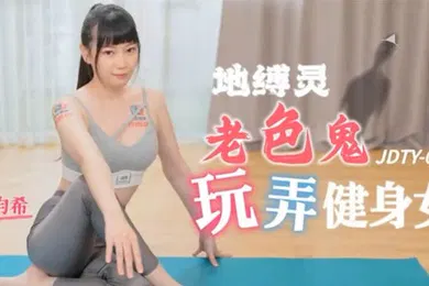 【自拍偷拍】昀希地缚录老色鬼玩弄健身女