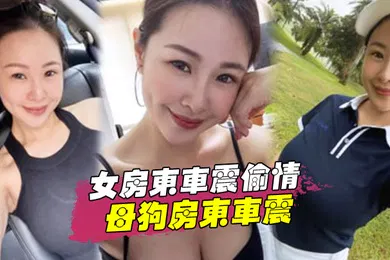 【自拍偷拍】女房东车震偷情跟着房东后面陪她贴小广告路边和母狗房东车震中途拉出车外站马路牙子上操她骚穴全部射满