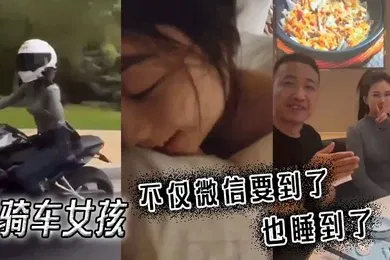【自拍偷拍】骑车女孩不仅微信要到了也睡到了