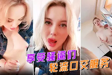 【厂牌经典】享受骚逼们轮流口交服务无毛骚穴摩擦大鸡巴让小哥揉着骚奶子草骚逼