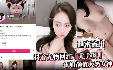 【主播网红】抖音尤物网红『尤美呀』御姐颜值大奶女神身材极品细腰长腿私下与榜一大哥1V1裸聊