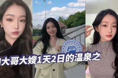 【乱伦】和大哥大嫂1天2日的温泉之旅，大部分都是大嫂拍的哦，从那以后就天冷了，也不好去了，不过天暖和还真想去玩