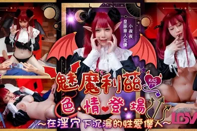 【自拍偷拍】小夜夜RAS-179魅魔莉兹色情登场在淫穴下沉沦的性爱仆人