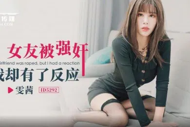 【强奸迷奸】雯茜女友被强奸_我却有了反应