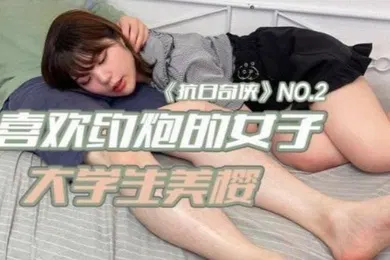【学生萝莉】抗日奇俠NO2JDKR02喜欢约炮的女子大学生美樱