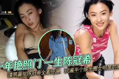 【自拍偷拍】重温经典十年艳照门一生陈冠希渣男鼻祖陈冠希全套资源玩遍半个娱乐圈女明星的男人