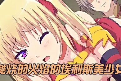 【激情H漫】中文字幕燃烧的火焰的埃利斯美少女