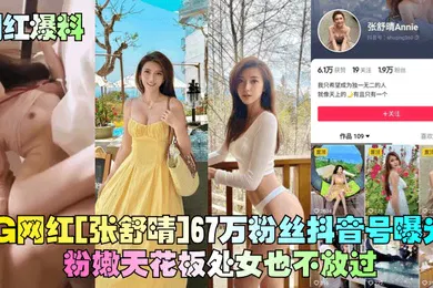 【网曝黑料】网红爆料IG网红张舒晴67万粉丝抖音号曝光号称嫩版高圆圆床片被爆