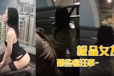 【口交自慰】最新流出我和极品女友那些疯狂事-高速开车女友俯身口交雨天路边车震高层露出颠覆你认知